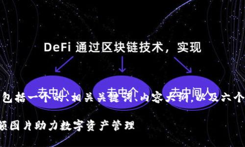 下面是你请求的内容，包括一个的、相关关键词、内容大纲，以及六个相关问题的详细介绍。

如何使用TokenIm显额图片助力数字资产管理