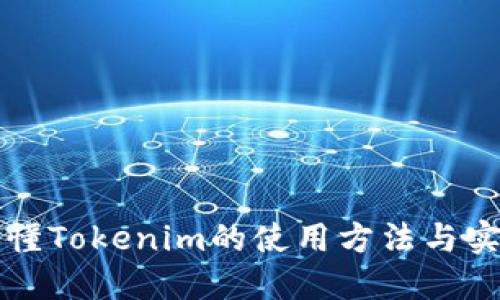 一文看懂Tokenim的使用方法与实战指南
