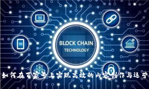 如何在百家号上实现高效的内容创作与运营