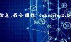 在您的请求中，提到了“tokenim2.0恢复