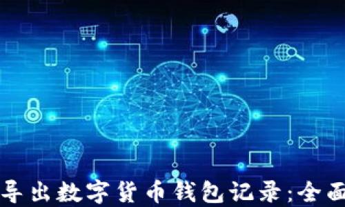 
如何导出数字货币钱包记录：全面指南