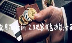 如何使用Tokenim 2.0观察钱包功能：全面