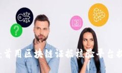 深圳法院创新：首用区块链证据核验平