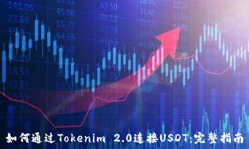  
如何通过Tokenim 2.0连接USDT：完整指南