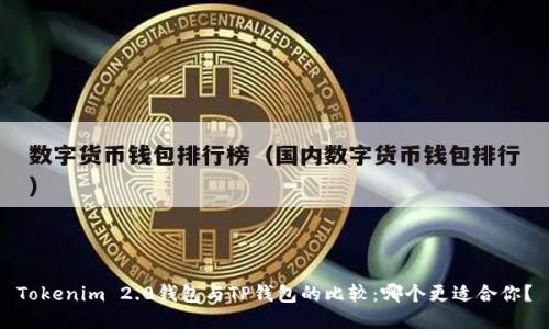 Tokenim 2.0钱包与TP钱包的比较：哪个更适合你？
