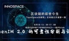 TokenIM 2.0 的可靠性分析与评估