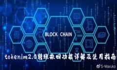  tokenim2.0转账撤回功能详解及使用指南