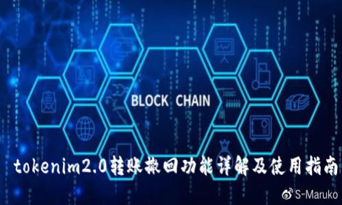  tokenim2.0转账撤回功能详解及使用指南