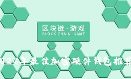 全面解析：2024年最佳加密硬件钱包推荐及选购指南