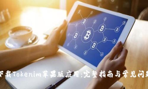 如何下载Tokenim苹果版应用：完整指南与常见问题解答