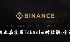 如何防止在使用Tokenim时被骗：全面指