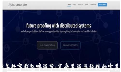 
2023年数字钱包啤酒节：享受美酒与科技的完美结合