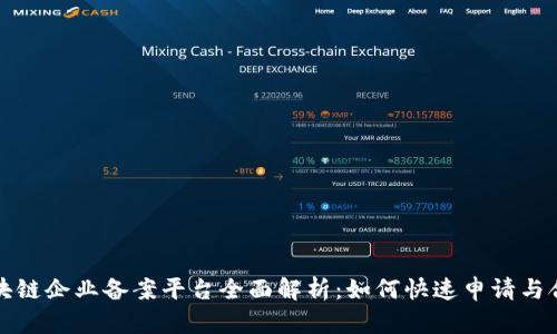 河南区块链企业备案平台全面解析：如何快速申请与合规指南