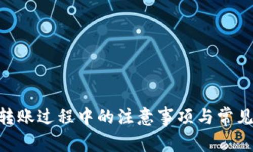Tokenim转账过程中的注意事项与常见问题解答