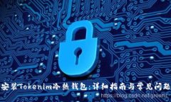 如何安装Tokenim冷热钱包：详细指南与