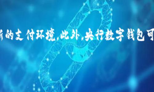 下面是关于“央行数字钱包介绍”的内容构思，包括、关键词、大纲和问题，适用于，并具备详细的结构。


  央行数字钱包：数字货币的未来/  
 guanjianci 央行数字钱包, 数字货币, 电子支付, 金融科技/ guanjianci 
```

### 内容主体大纲

1. **引言**
   - 背景介绍
   - 央行数字货币的概念
   - 数字钱包的定义
  
2. **央行数字钱包的概念**
   - 数字钱包的工作原理
   - 与传统钱包的比较
   - 央行数字钱包的特点

3. **央行数字钱包的发展历程**
   - 全球央行数字货币的发展现状
   - 我国央行数字货币的推进情况
   - 各国数字货币的比较

4. **央行数字钱包的功能**
   - 资金存储与转账
   - 支付功能
   - 信息安全与隐私保护

5. **央行数字钱包的优势**
   - 提高金融普惠性
   - 降低支付成本
   - 促进经济发展

6. **央行数字钱包的挑战与风险**
   - 技术层面的问题
   - 公众接受度
   - 法律与监管风险

7. **央行数字钱包的未来展望**
   - 潜在的发展趋势
   - 与其他金融科技结合的可能性
   - 对全球经济的影响

### 问题与详细介绍

#### 1. 央行数字钱包与传统支付工具的区别是什么？
央行数字钱包是一种新的金融工具，它与传统的支付工具相比，具有几项显著的区别。首先，央行数字钱包是由国家央行发行的，具有法定货币的地位，而传统的支付工具如银行卡、电子支付平台等都是由商业银行或私营企业发行，因此其价值的稳定性和安全性有所差异。其次，央行数字钱包的交易过程可能更加便利，通过智能手机或其他数字终端，可以实现即时支付，而传统支付可能需要经过多层审核和清算。此外，央行数字钱包通常具有更高的隐私保护措施，通过加密技术来确保用户的信息安全。与传统的支付方式相比，在政策导向上，央行数字钱包还可以实现更好的金融监管，防止洗钱等违法活动的发生。

#### 2. 央行数字钱包在用户日常生活中的应用场景有哪些？
央行数字钱包在用户日常生活中可以有多种应用场景。首先是在线购物，通过数字钱包，用户可以方便快捷地完成支付，无需携带现金或银行卡。其次，在餐饮行业，越来越多的商家开始支持数字钱包支付，用户可以通过手机扫码完成支付，极大提高消费体验。此外，央行数字钱包也可以用于转账，家庭成员之间可以通过数字钱包轻松地进行小额资金的转移，消除了传统银行转账的繁琐流程。另外，央行数字钱包在公共交通方面也有广泛应用，用户可以通过数字钱包支付车费，提升公共交通的便利性。随着技术的不断成熟，未来央行数字钱包预计将在更多的领域得到应用，包括医疗、社交等。

#### 3. 央行数字钱包怎样确保用户的信息安全与隐私？
央行数字钱包在用户信息安全和隐私保护方面采取了多种措施。首先，通过数据加密技术，用户的交易信息和个人信息在传输和存储过程中都被充分保护，防止被黑客攻击或被非法获取。其次，央行数字钱包通常会采用双重身份验证机制，在用户登录或进行重要交易时，需要用户提供密码、指纹或面部识别等多重身份验证信息，以增强安全性。此外，央行通常会定期进行系统安全审计和漏洞测试，及时发现和修复潜在的安全隐患。在隐私保护方面，央行数字钱包会实施最低限度的信息收集原则，只收集必要的信息，而不涉及用户的个人隐私数据。最后，央行数字钱包也提供用户隐私设置，用户可以自主选择分享哪些信息，这为用户提供了更大的隐私保护空间。

#### 4. 央行数字钱包对于金融普惠性的影响如何？
央行数字钱包在金融普惠性方面具有积极的影响。首先，央行数字钱包可以降低金融服务的门槛，用户只需一部智能手机即可享受金融服务，无需开设银行账户或使用传统支付工具。特别是在偏远地区，传统银行服务难以覆盖，而数字钱包可以通过网络扩展至更多人群，让每个人都能使用金融服务。其次，央行数字钱包通过降低交易成本，促进小额支付的普及，使得更多人可以参与到经济活动中，实现微小企业与个体户的资金周转。此外，央行数字钱包还能够促进社会财富的合理分配，通过方便的转账操作，促进资金的在社会各层面的流通，从而达到较好的经济效益。因此，央行数字钱包作为一种创新金融工具，有望在未来实现更广泛的金融普惠。

#### 5. 各国对央行数字钱包的监管政策有哪些不同？
不同国家对央行数字钱包的监管政策因经济、技术和社会发展水平的不同而存在显著差异。一些国家如中国，采取比较积极的政策，推动央行数字货币的研发与测试，希望通过数字货币提升金融效率，并加强对金融活动的宏观调控。而在一些欧美国家，由于对隐私和反洗钱的担忧，政策相对谨慎，很多国家依然在研究数字货币的可行性和合规性。在技术监管方面，部分国家强调区块链技术的应用，以确保交易的透明性和安全性。而另一些国家则更多关注央行数字钱包的应用场景和转化能力，关注其对现有金融体系的影响。监管政策的不同直接影响了央行数字钱包的落地速度和推广程度，因此各国在监管方面的政策调整将对未来的数字货币发展起到关键作用。

#### 6. 央行数字钱包的普及对全球经济有什么潜在影响？
央行数字钱包的普及有潜在的深远影响。首先，全球支付的效率将大大提高，以数字钱包为基础的支付平台能够跨越国界，实现无缝支付，降低国际交易的时间和成本，进一步推动全球经济一体化。其次，数字货币的广泛应用可能会对传统银行业造成冲击，银行可能需要重新审视他们的商业模式和服务方式，以适应新的支付环境。此外，央行数字钱包可能会促进金融创新的加速，形成新的经济增长点，通过技术的融入，推动传统行业的转型升级。然而，央行数字钱包的普及也可能带来一系列挑战，如如何确保金融稳定、应对网络安全威胁等，国家之间需要加强合作与协调，确保全球经济的健康发展。

以上大纲和问题为您提供了完整的“央行数字钱包介绍”的框架，您可以依据这个结构撰写3700字以上的内容。