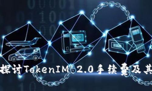 深入探讨TokenIM 2.0手续费及其策略