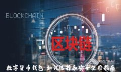 数字货币钱包：如何选择和安全使用指