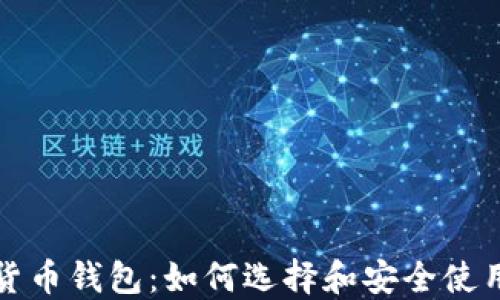 
数字货币钱包：如何选择和安全使用指南