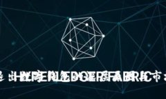 飞天诚信退出数字钱包的深层原因与市