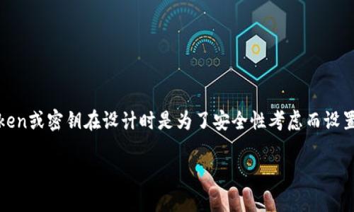 关于“tokenim密钥”是否可以更改的问题，通常涉及到不同平台或服务的特定实现。很多时候，Token或密钥在设计时是为了安全性考虑而设置的，是否可以更改、如何更改，会取决于具体的上下文和平台。以下是相关信息和常见问题的解答。

### Tokenim密钥更改指南：安全性与操作流程