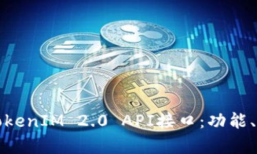 全面解析TokenIM 2.0 API接口：功能、使用与方法