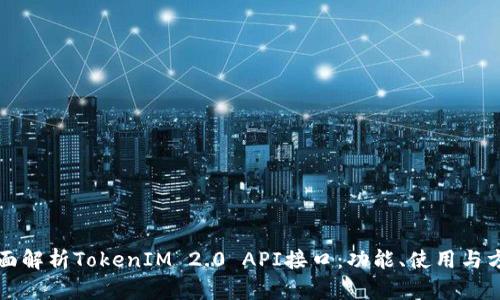 全面解析TokenIM 2.0 API接口：功能、使用与方法