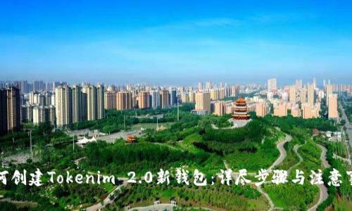 如何创建Tokenim 2.0新钱包：详尽步骤与注意事项