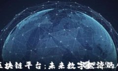 富士通开发区块链平台：未来数字经济