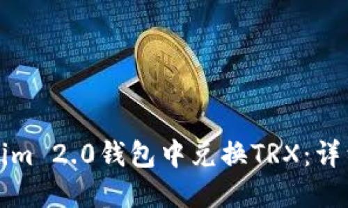 如何在Tokenim 2.0钱包中兑换TRX：详细步骤与指南