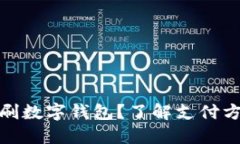 哪里可以刷数字钱包？了解支付方式新