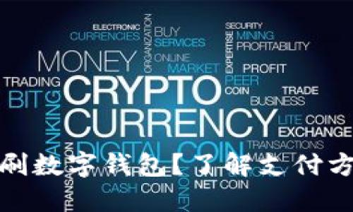 哪里可以刷数字钱包?了解支付方式新趋势