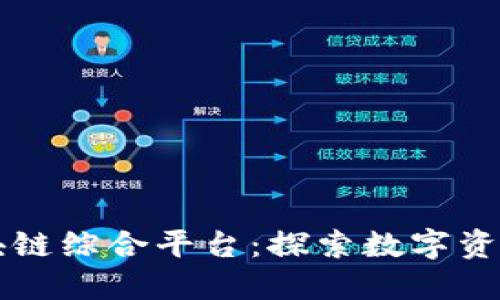 币乎区块链综合平台：探索数字资产新领域