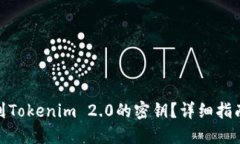 如何找到Tokenim 2.0的密钥？详细指南与