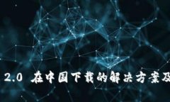 TokenIM 2.0 在中国下载的解决方案及注意