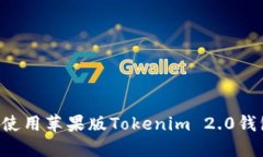 如何下载和使用苹果版Tokenim 2.0钱包：