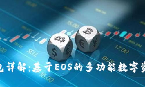 TokenIM钱包详解:基于EOS的多功能数字资产管理工具