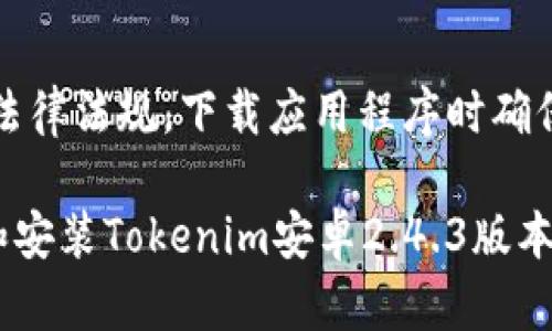 注意：请遵循相关法律法规，下载应用程序时确保其来源安全可靠。

### 如何下载和安装Tokenim安卓2.4.3版本？