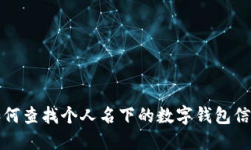 如何查找个人名下的数字钱包信息