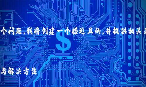 要回答“tokenim有显示错误的时候吗？”这个问题，我将创建一个接近且的，并提供相关关键词、内容大纲以及针对问题的详细介绍。

### 

Tokenim错误显示问题解决指南：常见原因与解决方法