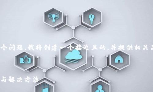 要回答“tokenim有显示错误的时候吗？”这个问题，我将创建一个接近且的，并提供相关关键词、内容大纲以及针对问题的详细介绍。

### 

Tokenim错误显示问题解决指南：常见原因与解决方法