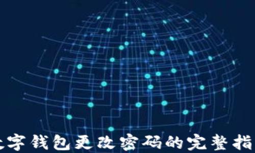 
数字钱包更改密码的完整指南