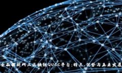 全面解析网上区块链QUCC平台：特点、