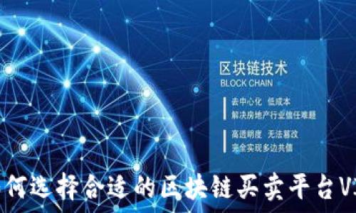   
如何选择合适的区块链买卖平台VIN