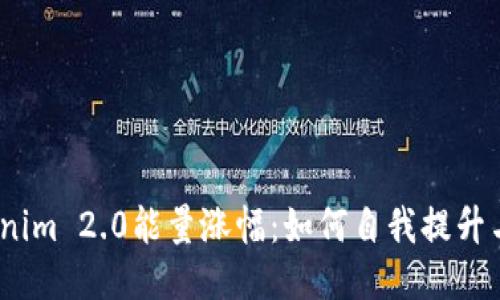 : Tokenim 2.0能量涨幅：如何自我提升与增值？