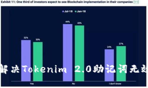 如何解决Tokenim 2.0助记词无效问题