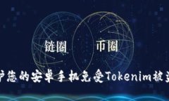 如何保护您的安卓手机免受Tokenim被盗