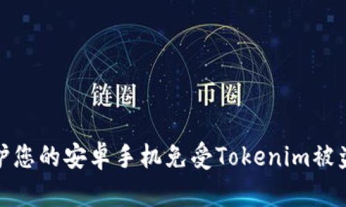 如何保护您的安卓手机免受Tokenim被盗的威胁