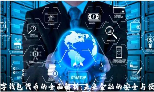 
数字钱包代币的全面解析：未来金融的安全与便利