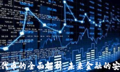 
数字钱包代币的全面解析：未来金融的安全与便利